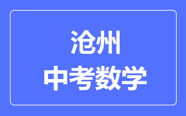 滄州中考數(shù)學(xué)滿分是多少分,考試時(shí)間多長(zhǎng)