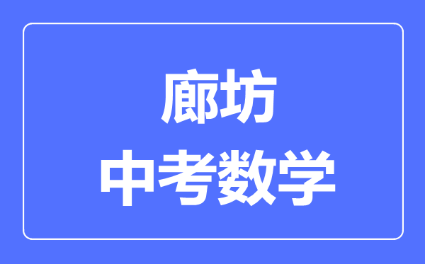 廊坊中考數(shù)學(xué)滿分是多少分,考試時間多長