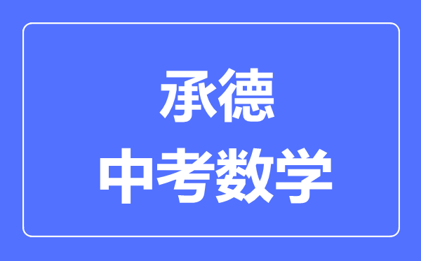 承德中考數(shù)學(xué)滿分是多少分,考試時(shí)間多長