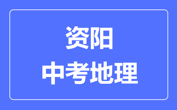 資陽(yáng)中考地理滿分是多少分,考試時(shí)間多長(zhǎng)