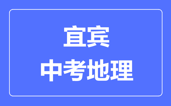 宜賓中考地理滿分是多少分,考試時間多長