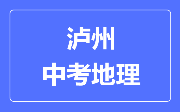 瀘州中考地理滿分是多少分,考試時(shí)間多長(zhǎng)