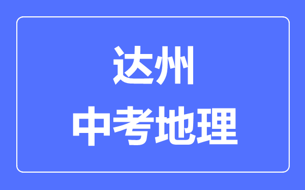 達(dá)州中考地理滿分是多少分,考試時(shí)間多長(zhǎng)