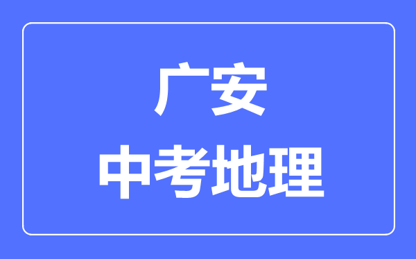 廣安中考地理滿分是多少分,考試時間多長