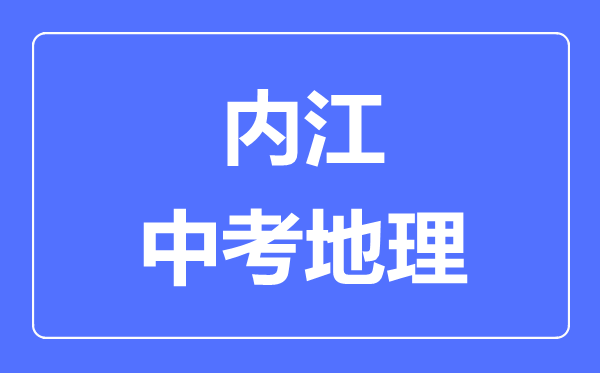 內(nèi)江中考地理滿分是多少分,考試時(shí)間多長(zhǎng)