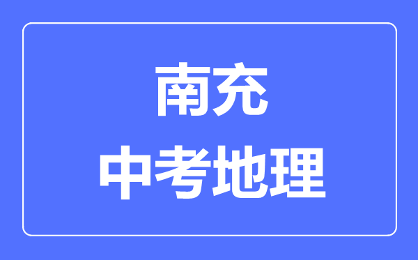 南充中考地理滿分是多少分,考試時間多長