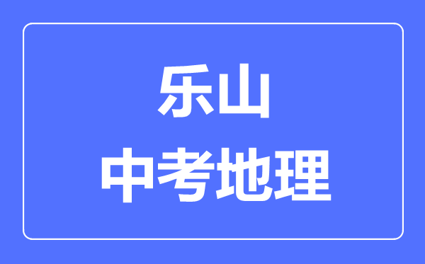 樂山中考地理滿分是多少分,考試時間多長