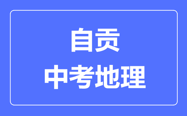 自貢中考地理滿分是多少分,考試時間多長