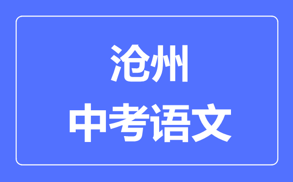 滄州中考語文滿分是多少分,考試時(shí)間多長