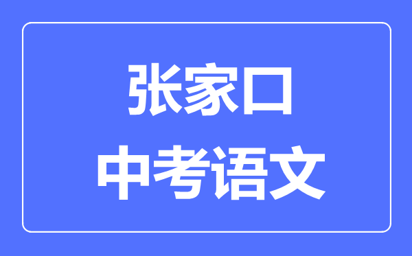 張家口中考語文滿分是多少分,考試時間多長