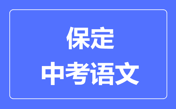 保定中考語(yǔ)文滿分是多少分,考試時(shí)間多長(zhǎng)