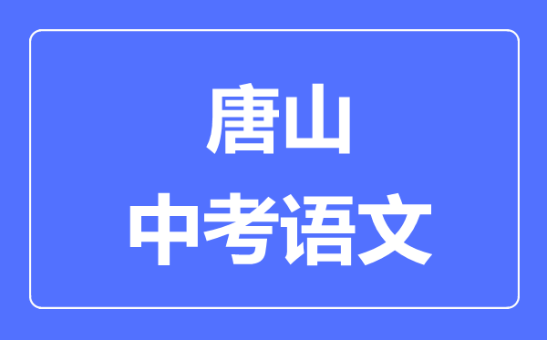 唐山中考語文滿分是多少分,考試時間多長