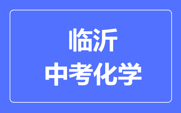 臨沂中考化學滿分是多少分,考試時間多長