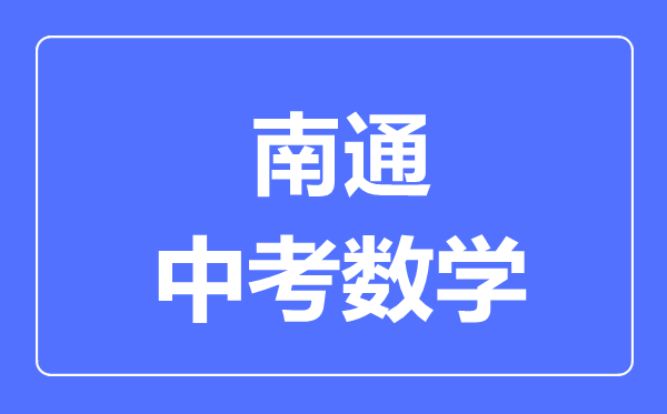 南通中考數(shù)學(xué)滿分是多少分,考試時間多長