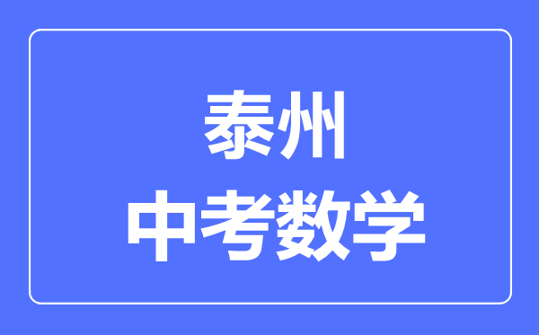 泰州中考數(shù)學滿分是多少分,考試時間多長