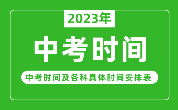 2023年各省市中考時間一覽表,中考時間2023年具體時間安排