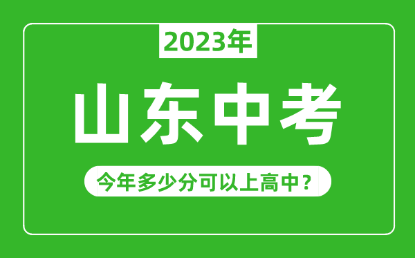 山東中考難嗎,2023年山東中考多少分可以上高中