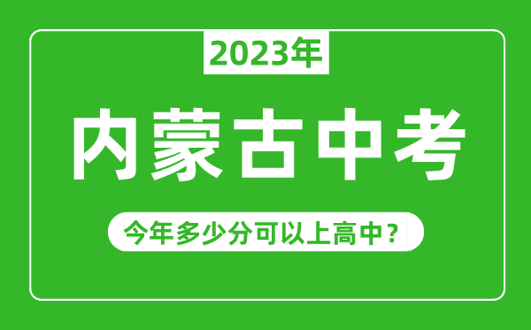 內(nèi)蒙古中考難嗎,2023年內(nèi)蒙古中考多少分可以上高中