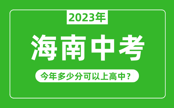 2023年海南中考難嗎,海南中考多少分可以上高中