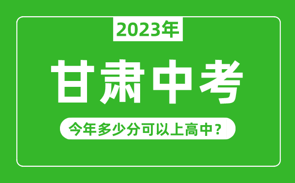 甘肅中考難嗎,2023年甘肅中考多少分可以上高中