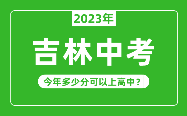 吉林中考難嗎,2023年吉林中考多少分可以上高中