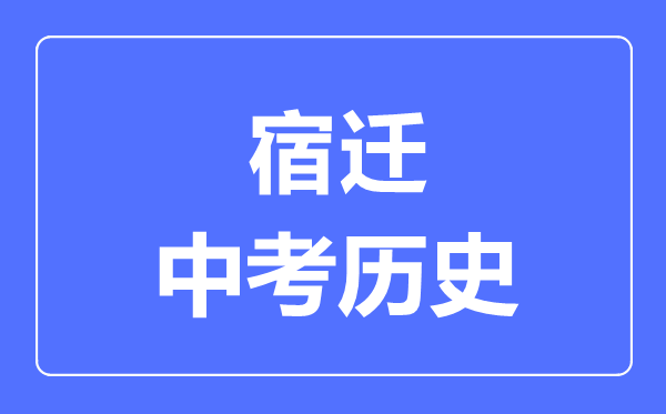 宿遷市中考歷史滿分是多少分,考試時間多長