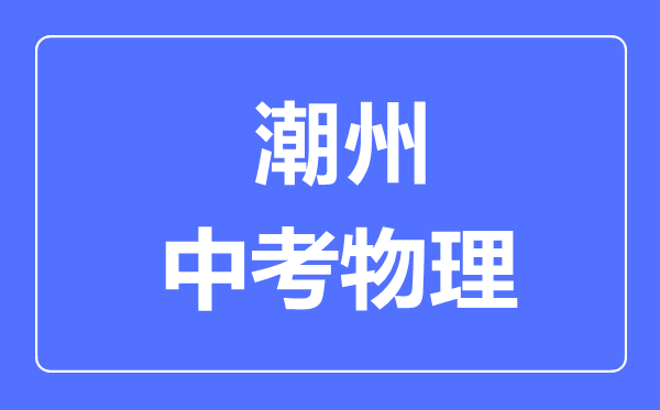 潮州市中考物理滿分是多少分,考試時(shí)間多長