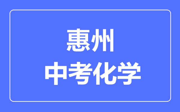 惠州中考化學(xué)滿分是多少分,考試時(shí)間多長