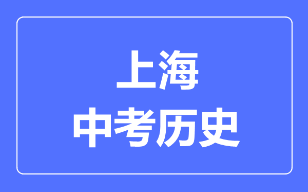 上海市中考?xì)v史滿分是多少分,考試時間多長