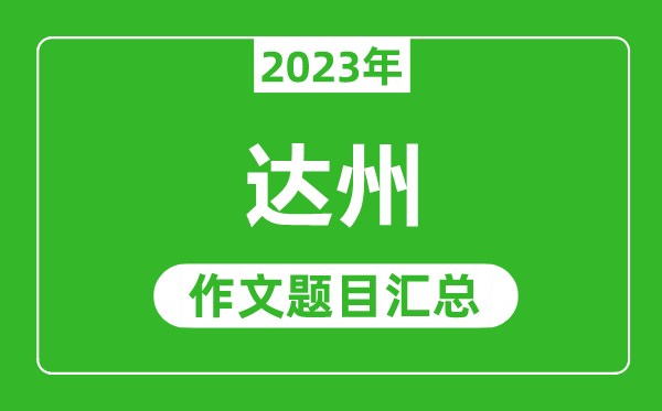 2023年達州中考作文題目,歷年達州中考作文題目匯總