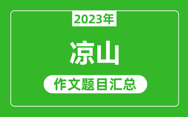 2023年涼山中考作文題目,歷年涼山中考作文題目匯總