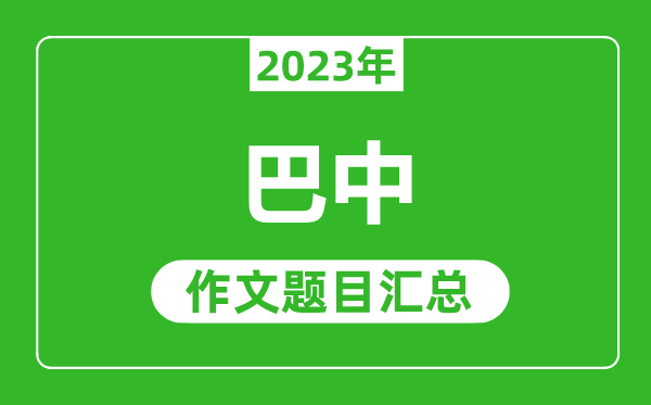 2023年巴中中考作文題目,歷年巴中中考作文題目匯總