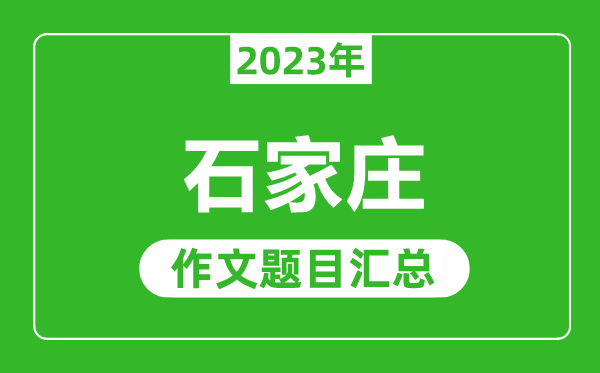 2023年石家莊中考作文題目,歷年石家莊中考作文題目匯總