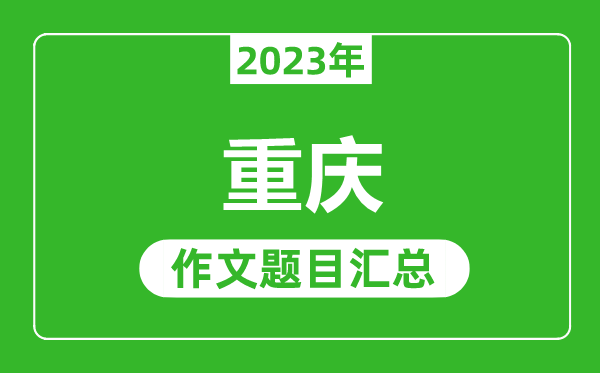 2023年重慶中考作文題目,歷年重慶中考作文題目匯總