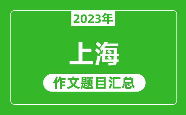 2023年上海中考作文題目,歷年上海中考作文題目匯總