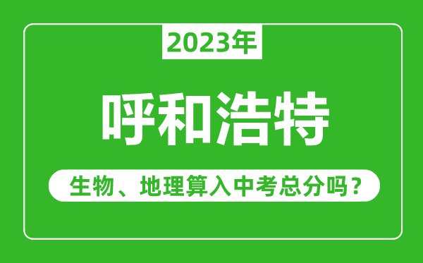 呼和浩特中考生物地理算入中考總分嗎？