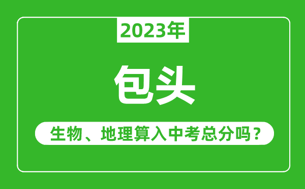 包頭中考生物地理算入中考總分嗎？