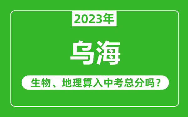 烏海中考生物地理算入中考總分嗎？