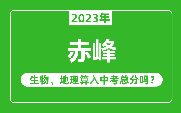 赤峰中考生物地理算入中考總分嗎？