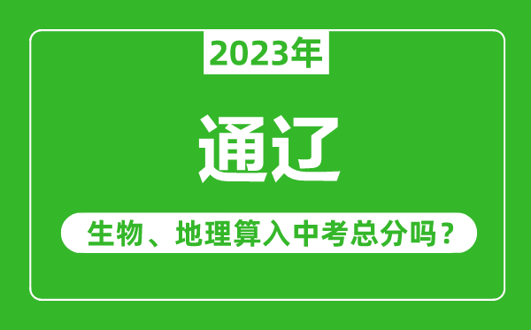 通遼中考生物地理算入中考總分嗎？