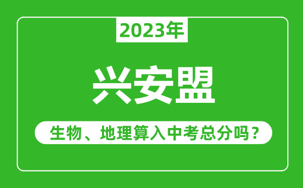 興安盟中考生物地理算入中考總分嗎？