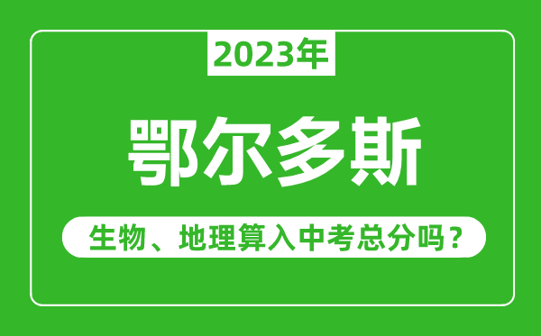 鄂爾多斯中考生物地理算入中考總分嗎？