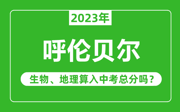 呼倫貝爾中考生物地理算入中考總分嗎？