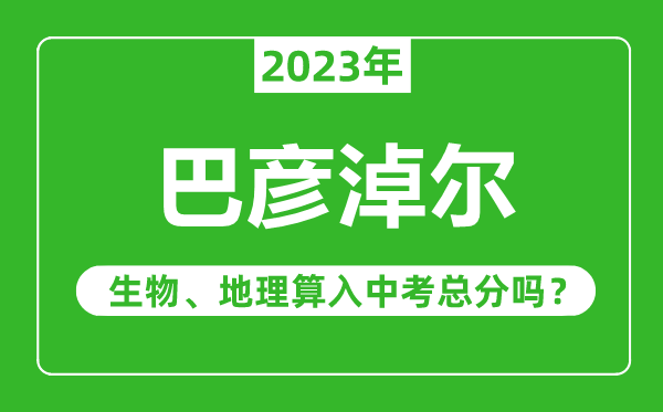 呼倫貝爾中考生物地理算入中考總分嗎？