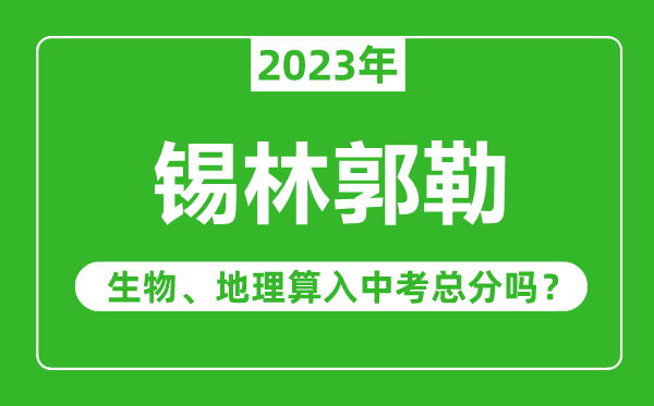 錫林郭勒中考生物地理算入中考總分嗎？