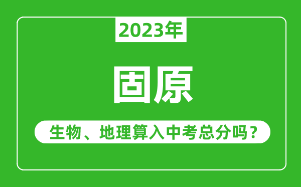 固原中考生物地理算入中考總分嗎？