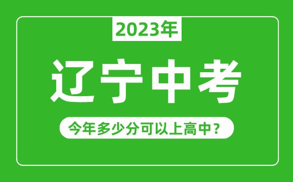 遼寧中考難度大嗎,2023年遼寧中考多少分可以上高中