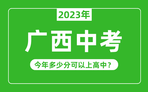 廣西中考難度大嗎,2023年廣西中考多少分可以上高中