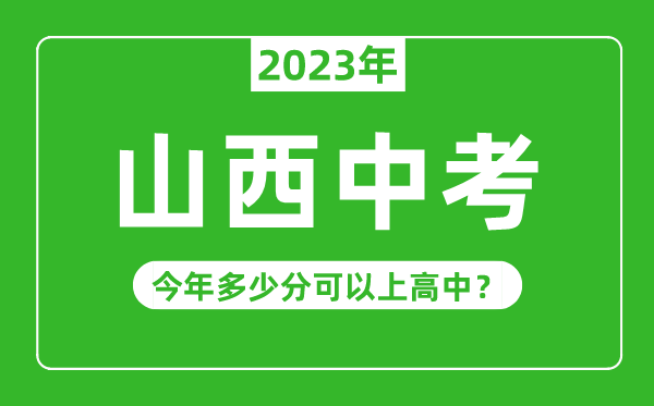 山西中考難嗎,2023年山西中考多少分可以上高中