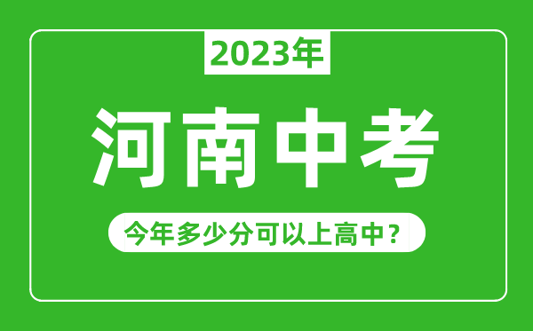 河南中考難嗎,2023年河南中考多少分可以上高中